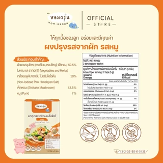 หอมกรุ่น - ผงสามเกลอเครื่องปรุงเด็ก ไม่มีผงชูรส ไม่มีน้ำตาล วัตถุดิบจากผักและเนื้อสัตว์ 1 ขวบขึ้นไป (15 ก. X 5 ซอง)