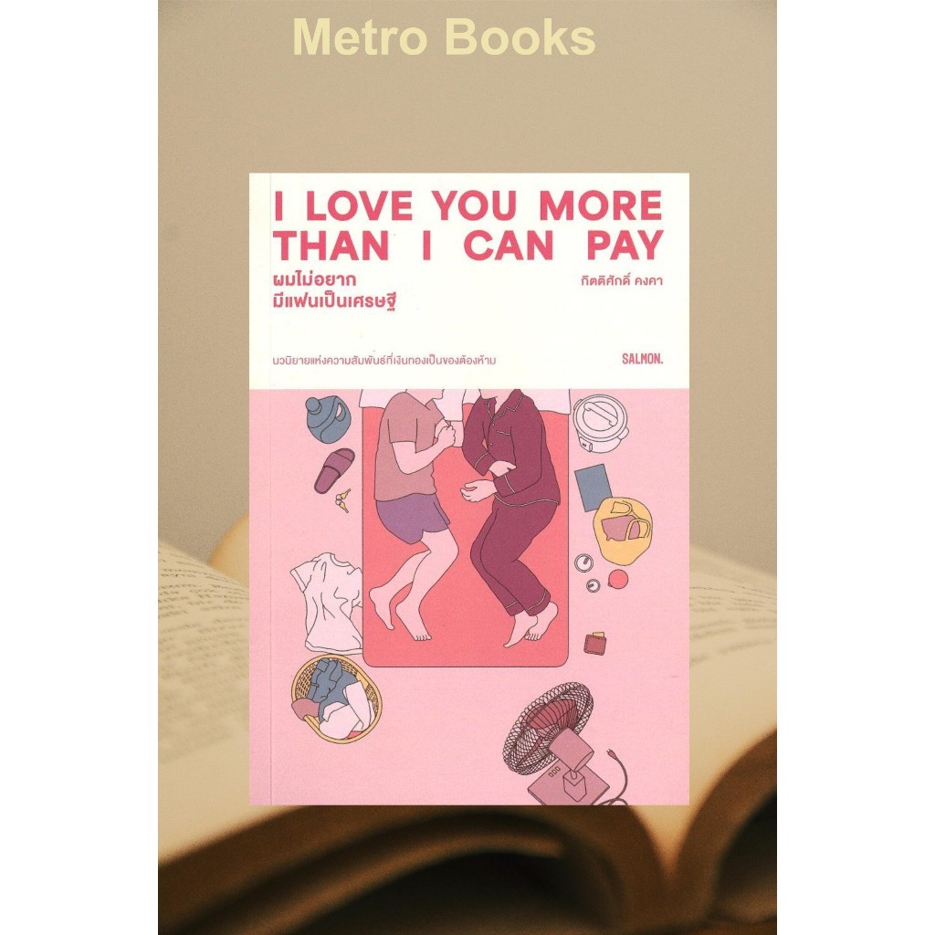 หนังสือ #I LOVE YOU MORE THAN I CAN PAY ผมไม่อยาก #กิตติศักดิ์ คงคา #SALMON(แซลมอน)