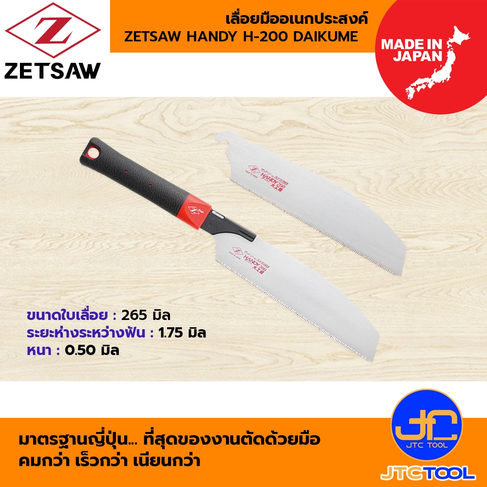 ZETSAW ใบเลื่อยฉลุ/เลื่อยมืออเนกประสงค์ ขนาด 200 มิล รุ่น 15086 และ 15087 – ZETSAW HANDY H-200 DAIKUME SAW/BLADE – โปรปัง