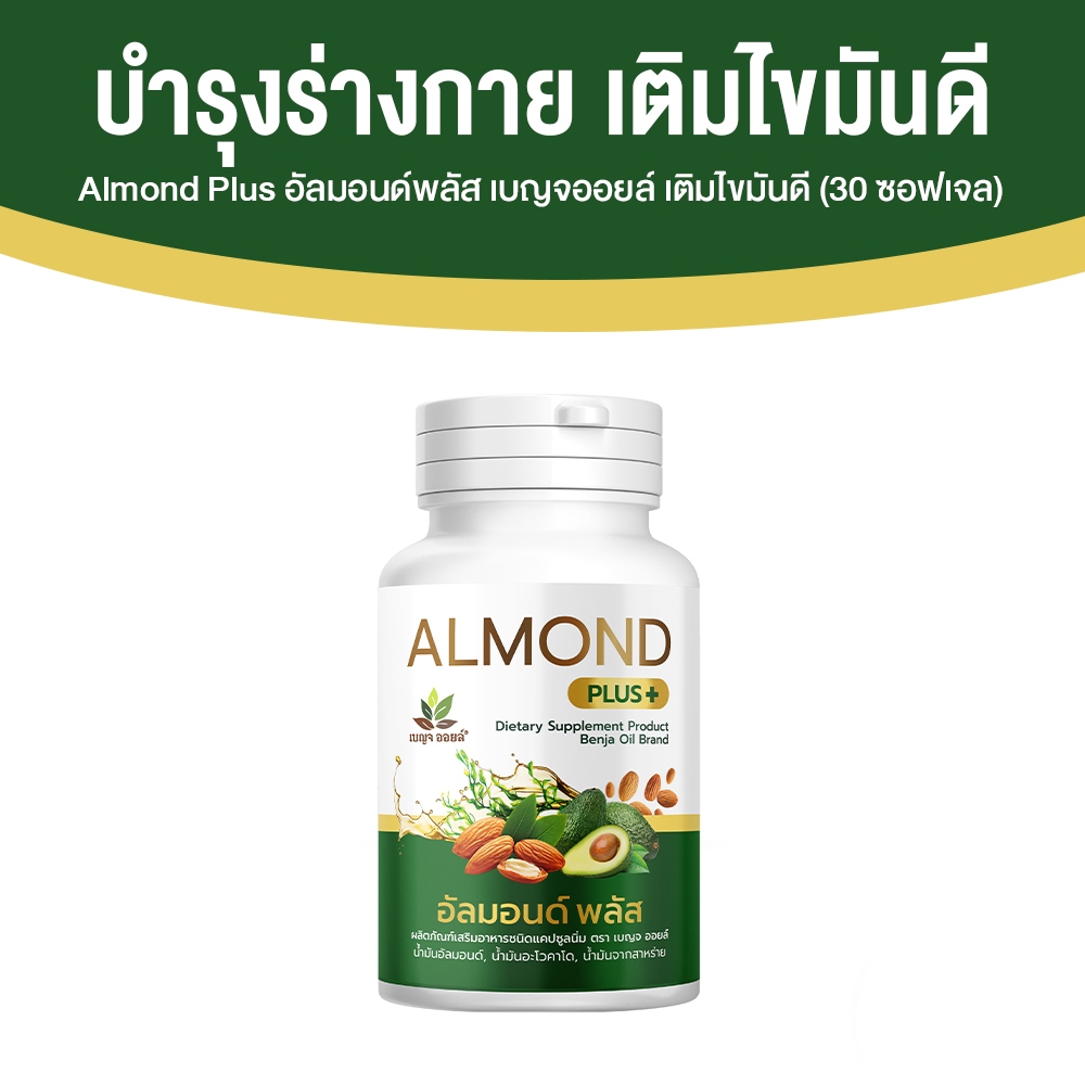 BENJA OIL Almond Plus 1 กระปุก