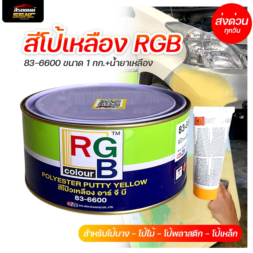 สีโป้วเหลือง RGB 83-6600+น้ำยาเหลือง สีโป้รถยนต์ สีโป้เหลือง  ขนาด 1กก.