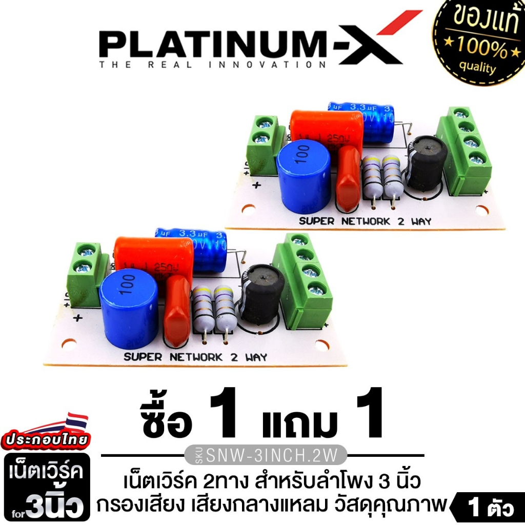 PLATINUM-X เน็ตเวิร์ค 2 ทาง SNW-3INCH.2W / SNW-4INCH.2W   สำหรับลำโพง 3นิ้ว4นิ้ว เสียงกลาง