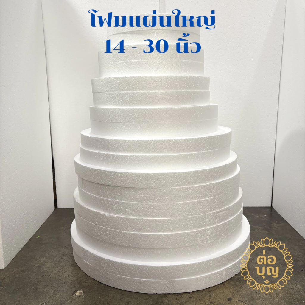 โฟมกระทง หนา 2นิ้ว โฟมแผ่น โฟมเค๊ก ขนาดใหญ่ 14 ถึง 30 นิ้ว พร้อมส่ง ส่งด่วน