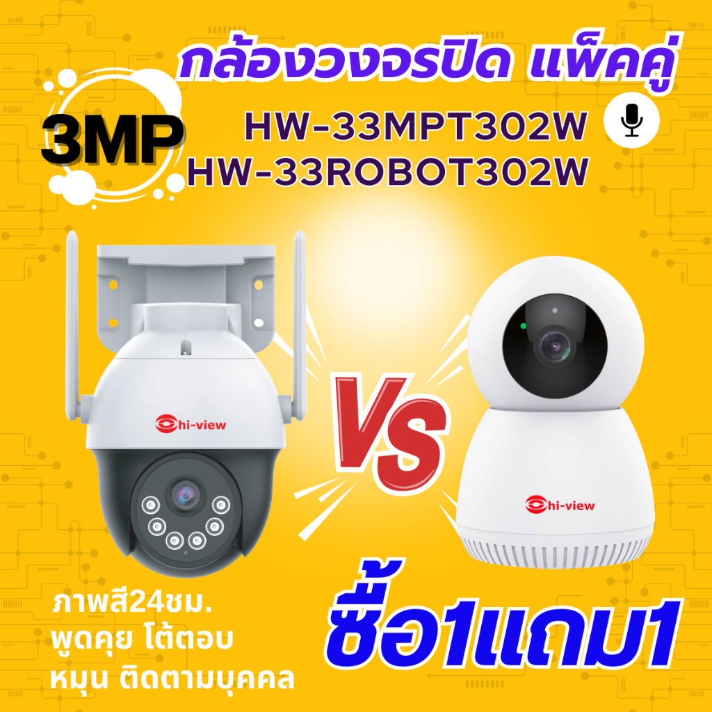 Wifi Camera ยี่ห้อHiview แพ็คคู่ สุดคุ้ม HW-33MPT302W+HW-33ROBOT302W ได้ทั้งกล้องภายในและภายนอก