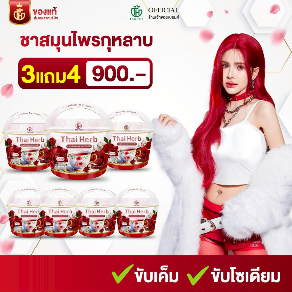 (ร้านเจ้าของเเบรนด์)🌹ชายอดหญิง ชากุหลาบ ชาไทยเฮิร์บThaiHerb ( 7 ห่อ 70 ซอง )
