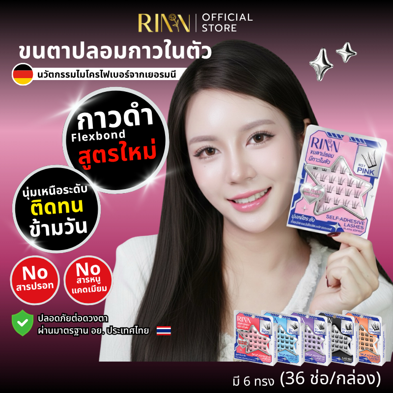 RINN[รุ่นใหม่]ขนตาปลอมมีกาวในตัวกาวดำ BLACK EDITION เส้นขนตาไมโครไฟเบอร์จากเยอรมนี นุ่ม เบา ไม่ต้องก