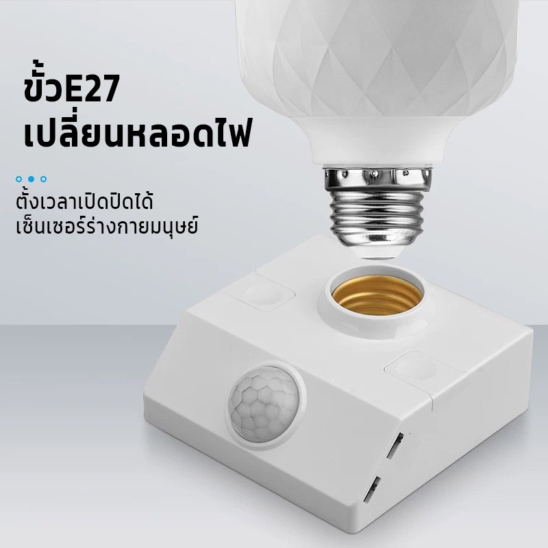【หลอดไฟ+ฐาน】 ฐานโคมไฟเซนเซอร์พร้อมหลอดไฟ E27 LED 220V แสงขาว แสงวอร์ม สว่างถนอมสายตา ประหยัดไฟ - รูปที่ 3