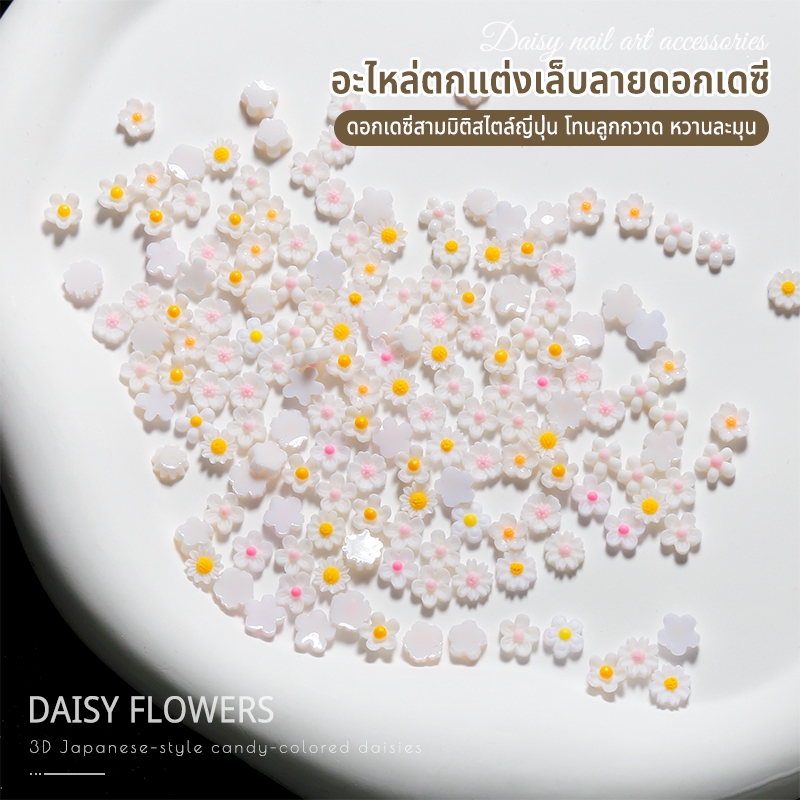 Nawoelite อะไหล่ตกแต่งเล็บ 3D ตกแต่ง อะไหล่ตกแต่งเล็บลายดอกเดซี่ เครื่องประดับเล็บธรรมชาติ ดอกเดซี่ - รูปที่ 2