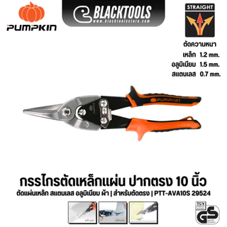 PUMPKIN กรรไกรตัดเหล็กแผ่น ปากตรง 10" Cr-Mo ส้ม PTT-AVA10S 29524 แผ่นเหล็ก สแตนเลส อลูมิเนียม BLACK TOOLS