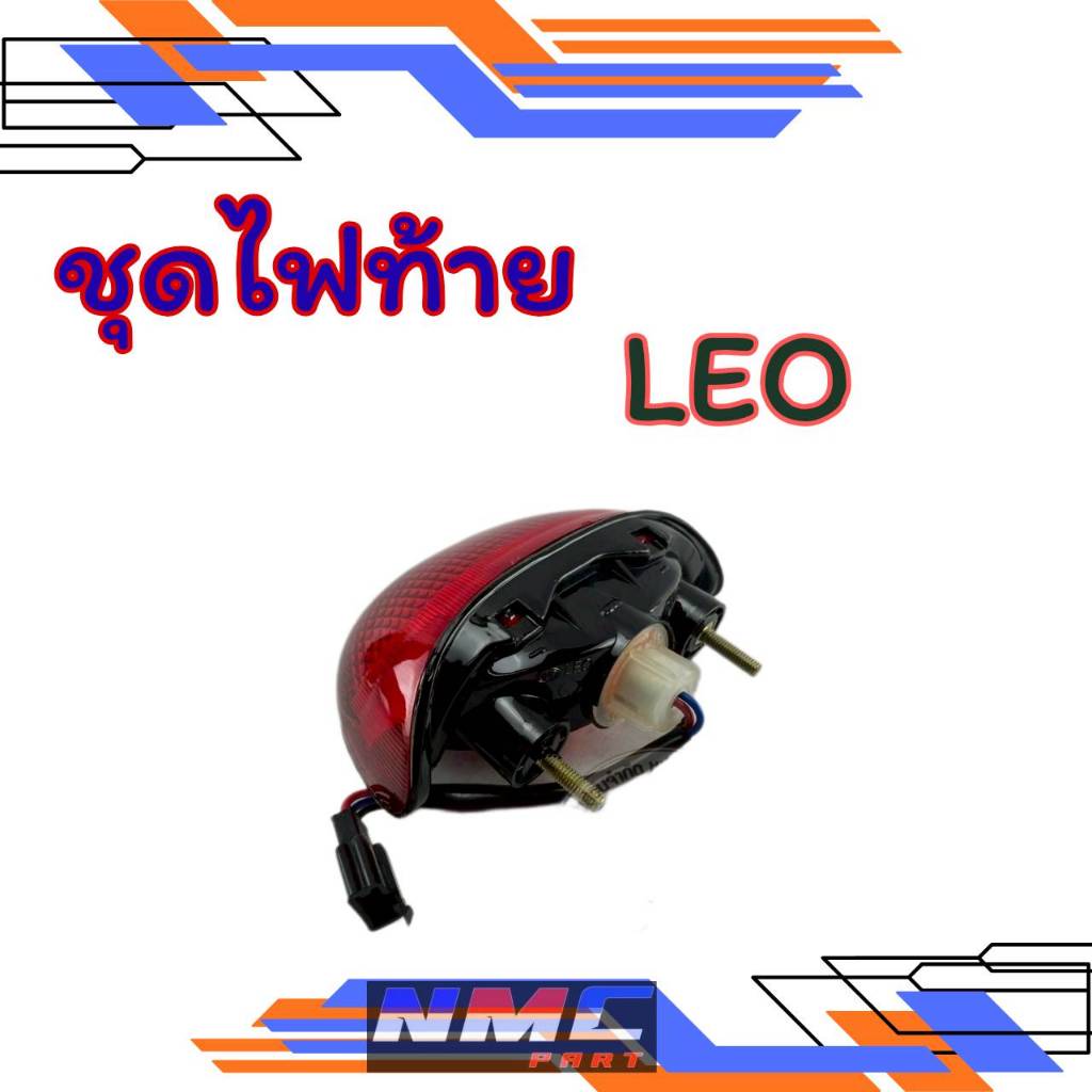 NEW ไฟท้าย leo ชุดไฟท้าย kawasaki leo