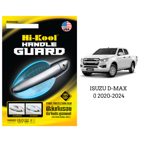 ฟิล์มใสกันรอยเบ้ามือจับ ประตูรถ ISUZU DMAX 2020-2024
