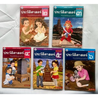หนังสือเรียนรายวิชาพื้นฐาน ประวัติศาสตร์(พว) ชั้น ป.2-ป.6