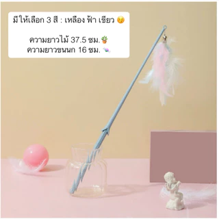 AL-612 ไม้ตกแมวข้าวโพด ขนนกสีสวย มีกระดิ่ง ของเล่นแมว ราคาถูก พร้อมส่ง🐈🍬