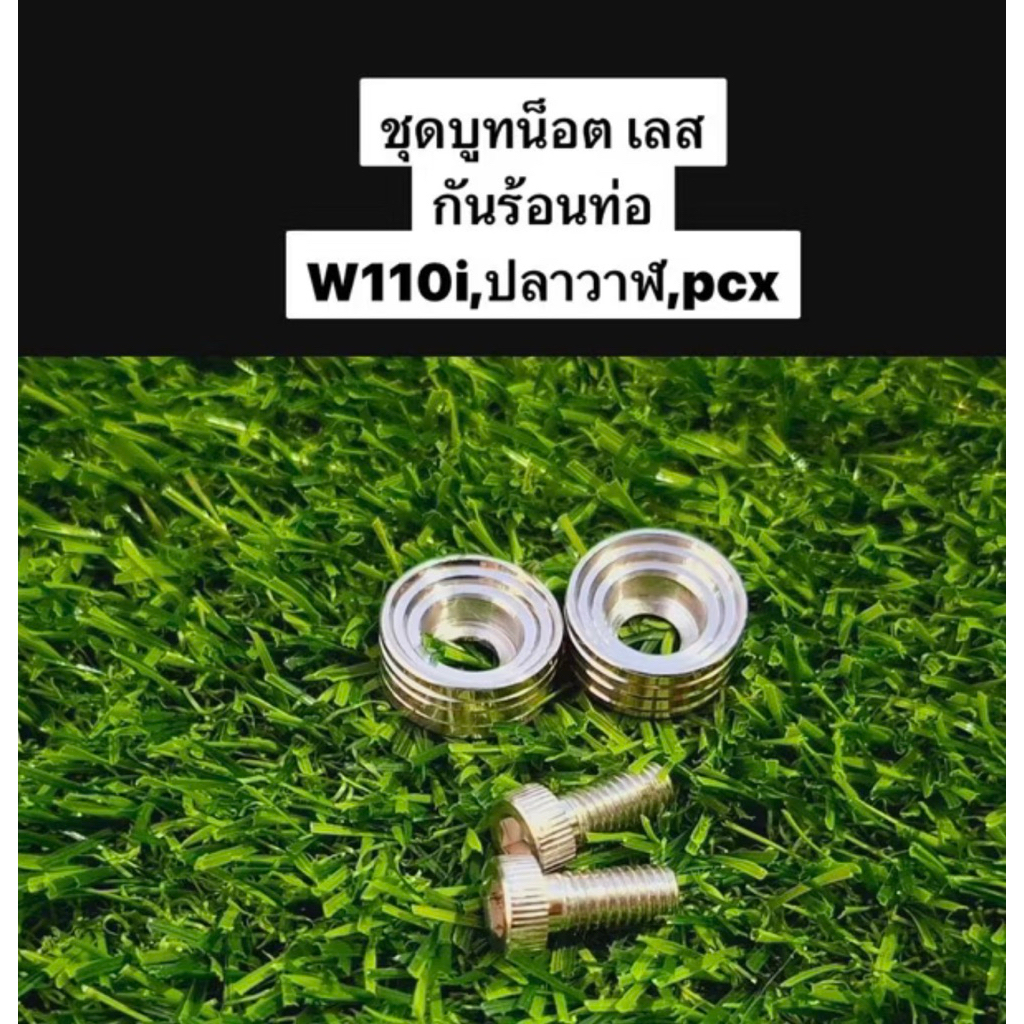 ชุดบูทน็อต ใส่กันร้อนท่อ บูชกันร้อนพร้อมน๊อต น็อตบังท่อ สแตนเลส (2 คู่) W110i W125iปลาวาฬ PCX สีเงิน giorno lead