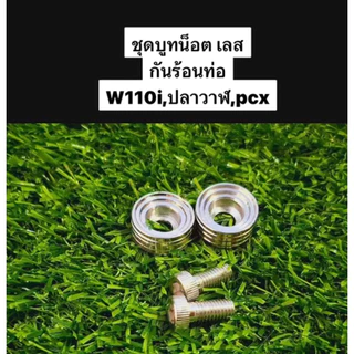 ชุดบูทน็อต ใส่กันร้อนท่อ บูชกันร้อนพร้อมน๊อต น็อตบังท่อ สแตนเลส (2 คู่) W110i W125iปลาวาฬ PCX สีเงิน giorno lead