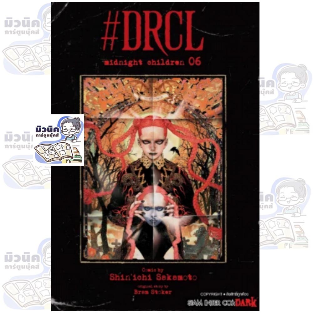 #DRCL MIDNIGHT CHILDREN คืนวิปลาส รัตติกาลต้องสาป (การ์ตูน) เล่ม 1-6 [แยกเล่ม]