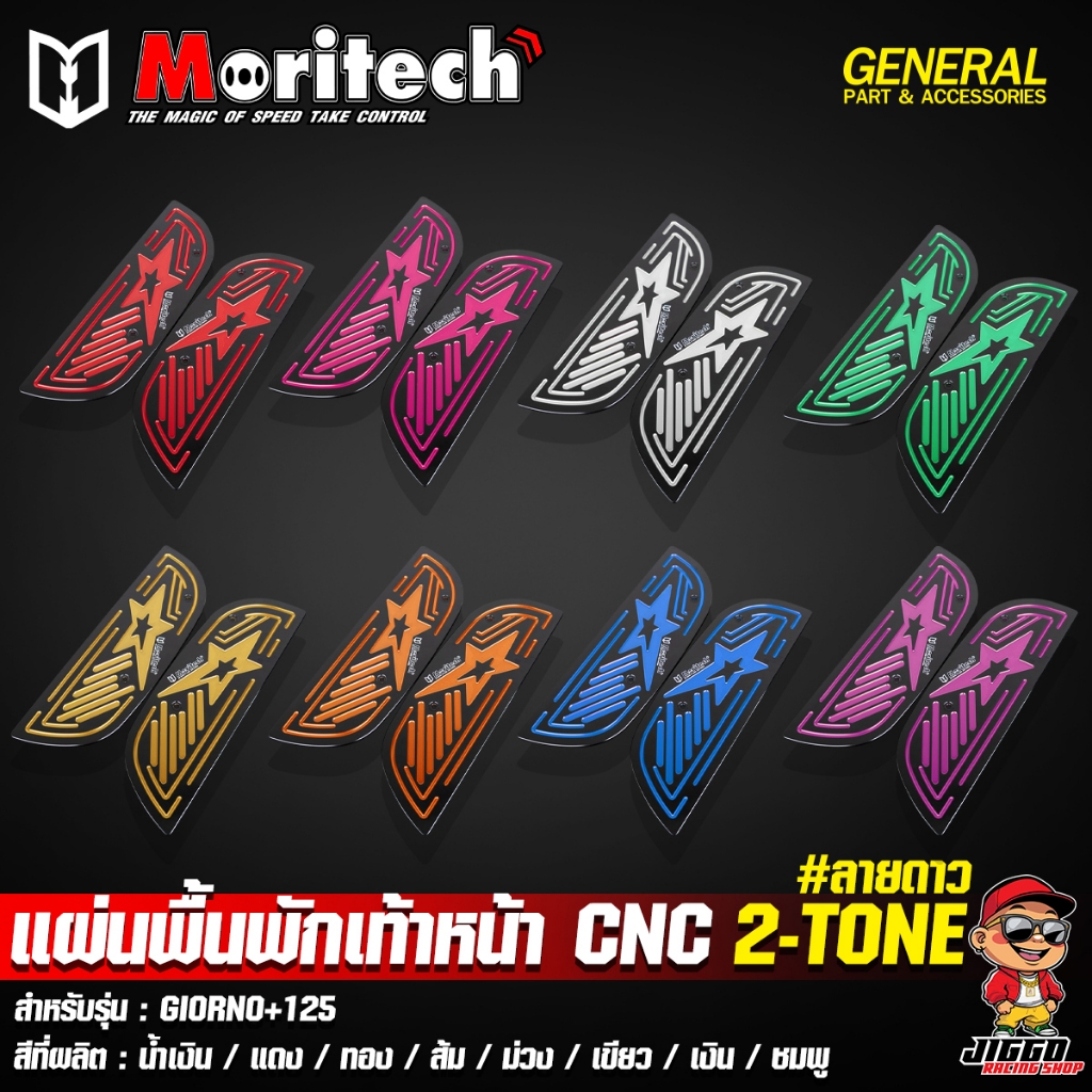 แผ่นพื้นพักเท้าหน้า แผ่นวางเท้า CNC Moritech 2-TONE ลายดาว สำหรับ GIORNO+ 125 จีออโน่