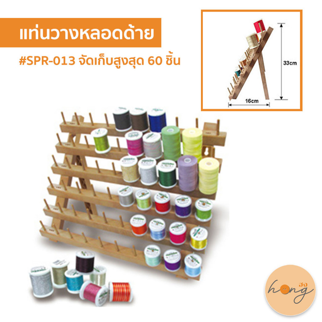 ☑️แท่นวางหลอดด้าย Sew Mate #SPR-013 ขนาด 16x33CM  [พร้อมส่งในไทย]