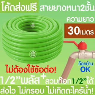 สายยางรดน้ำ (สีเขียวพาสเทล) หนา2ชั้น 1/2"(4หุน) 5/8"(5หุน) 10ม 15ม 20ม 30ม สีพาสเทล สายยาง รดน้ำต้นไม้ MAXX