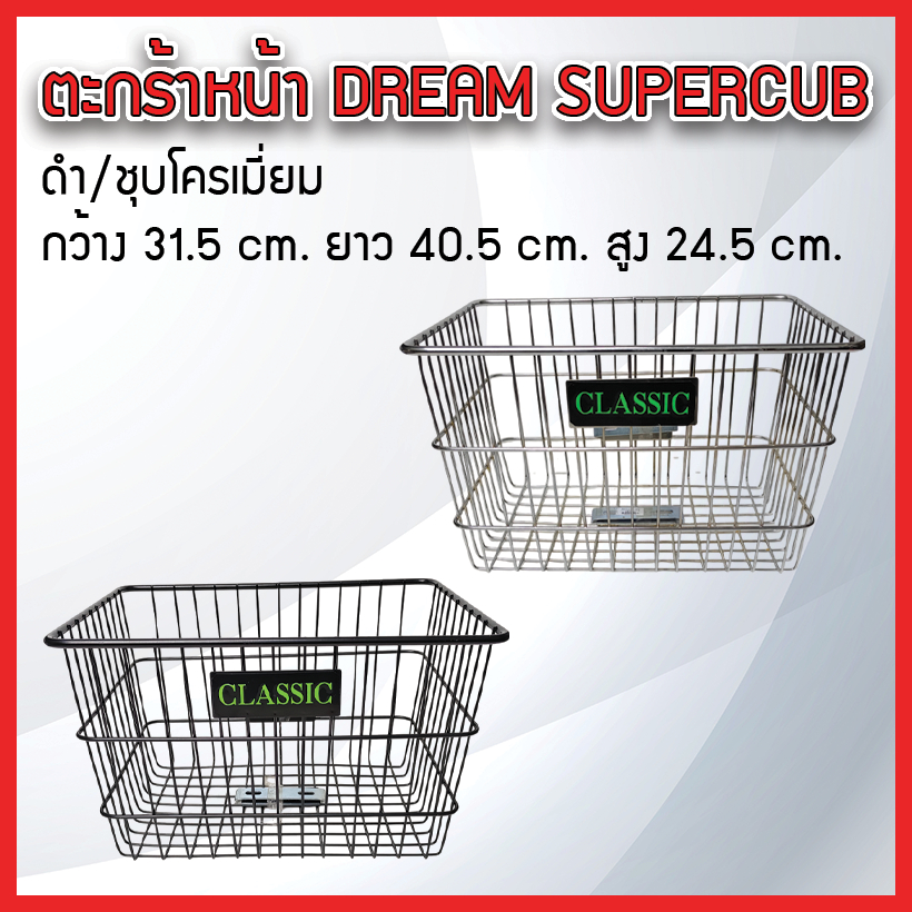 ตะกร้าหน้า ขนาดใหญ่ DREAM SuperCup, C70,C700,C900 ชุบโครเมียม/ดำ แข็งแรงทนทาน ขนาด 31.5x40.5x24.5 cm. (แถมฟรีน็อต 1 ชุด)