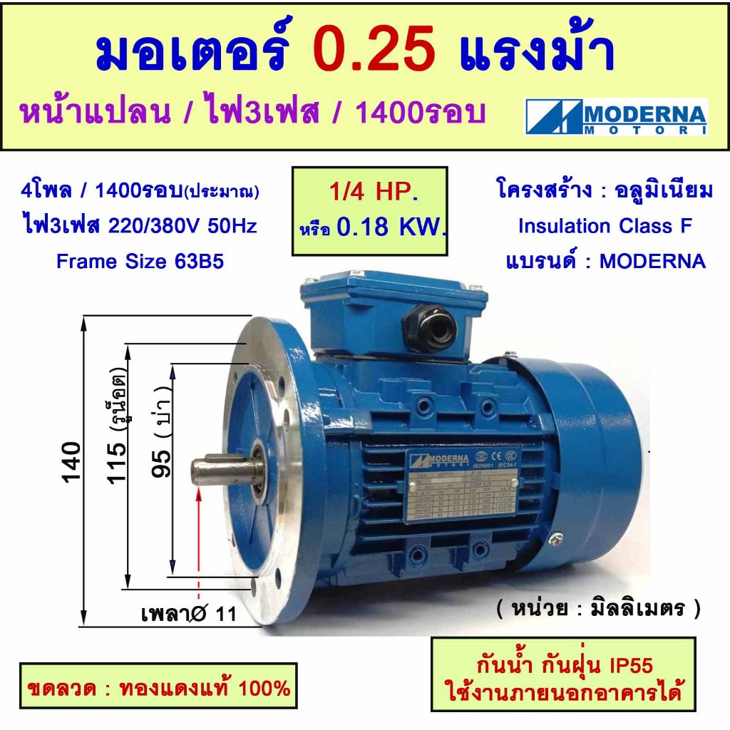 มอเตอร์หน้าแปลน 3 เฟส(สาย) 1/4 แรงม้า(0.25 HP) 0.18 KW 4Pole 1500 รอบ 220/380V " MODERNA" AC Motor Frame63(B5)