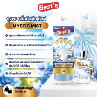 ถุงขยะม้วนแบบหูผูก กลิ่นมิสติกมิสต์ (กลิ่นน้ำหอม) สีฟ้าพาสเทล เบสส์ V.4 เลือกขนาดได้