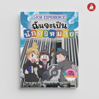 NANMEEBOOKS หนังสือ Job Experience เล่ม 2 ตอน ฉันจะเป็น…นักก…