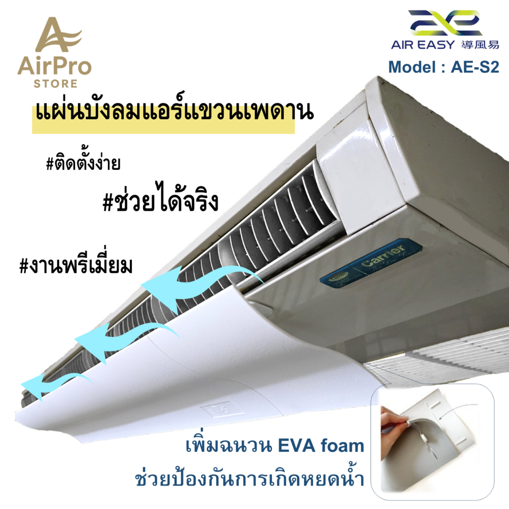 AirPro Deflector AE-S2 แผ่นบังลมแอร์ สำหรับแอร์แขวนเพดาน คุณภาพเยี่ยม