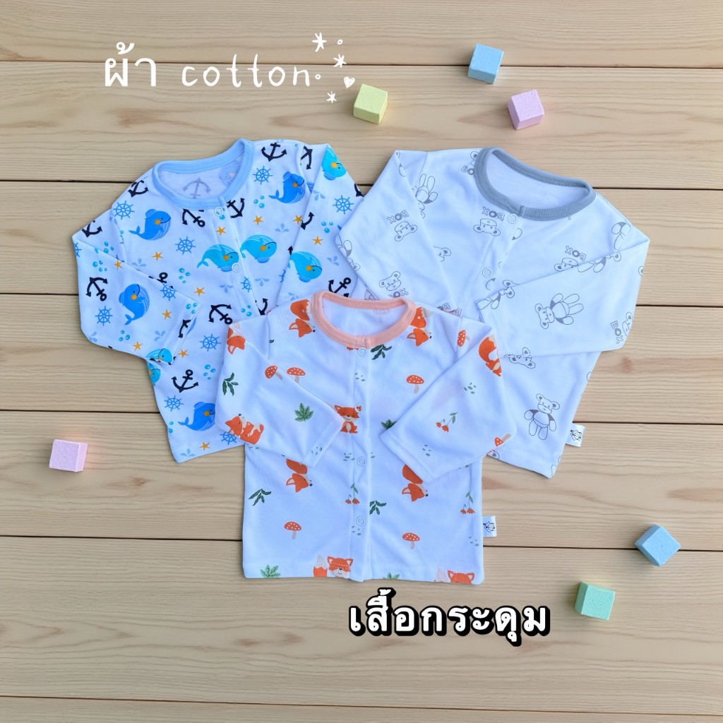 เสื้อกระดุม 0-3 / 3-6 /6-9 แขนสั้นและแขนยาว งานคละลายตามเพศ