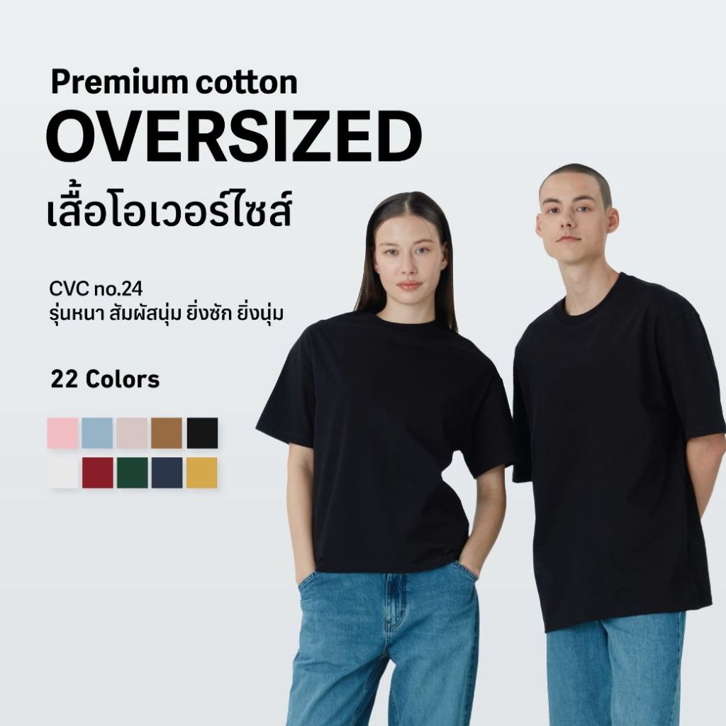 Oversized รุ่น Premium cotton สีดำและ 10 สี คุมโทน ใส่ได้ทุกโอกาส