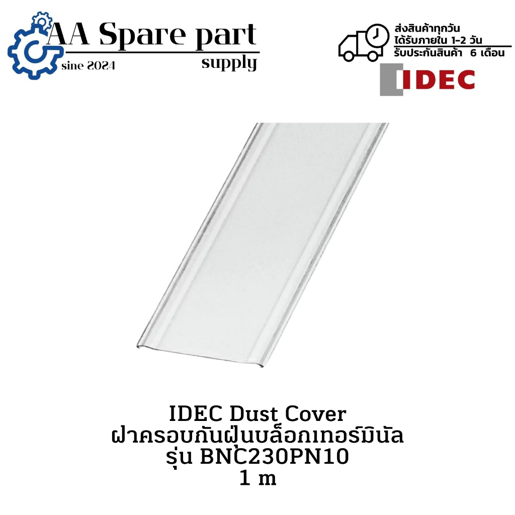 BNC230PN10 IDEC Dust Cover ฝาครอบกันฝุ่นบล็อกเทอร์มินัล 1m (รับประกันสินค้า 6 เดือน) มีสินค้าพร้อมส่