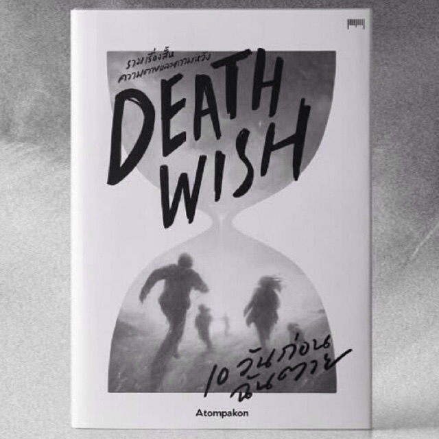 Death wish 10 วันก่อนฉันตาย   เรื่องและภาพ Atompakon สำนักพิมพ์ 10 มิลลิเมตร