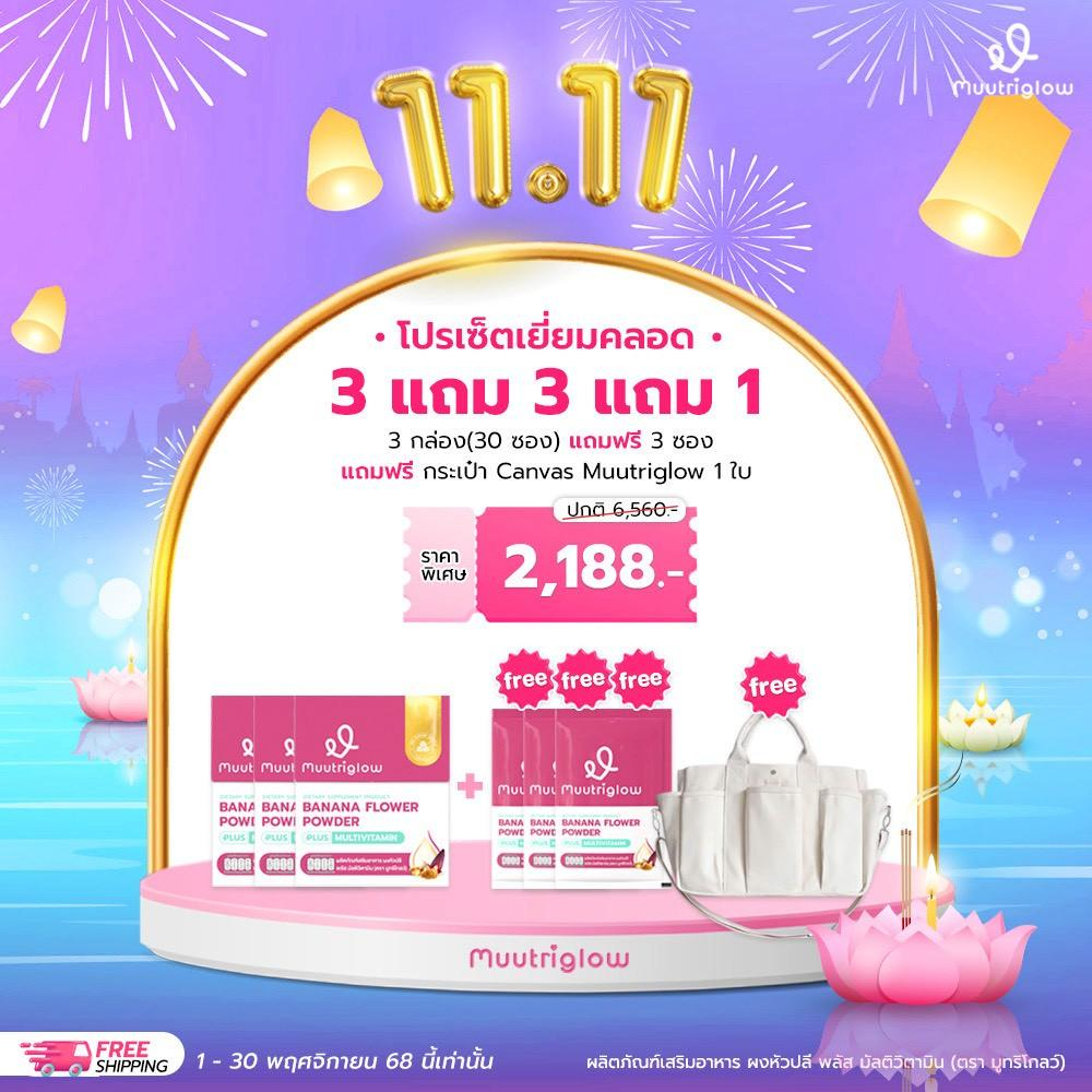 โปร 11.11 Muutriglow ซื้อ 3 กล่อง แถมฟรี 3 ซอง แถมอีก กระเป๋าMuutriglow 1 ใบ ผลิตภัณฑ์เสริมอาหารเพิ่