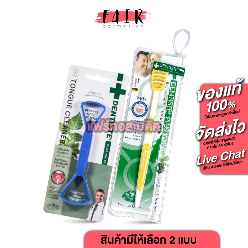 Dentiste Tongue Cleaner เดนทิสเต้ ที่ขูดลิ้น  [1 ชิ้น][สินค้ามีให้เลือก 2 แบบ] ขูดลิ้น ทำความสะอาดลิ้น แปรงทำความสะอาด
