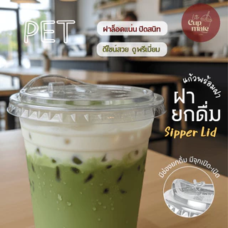 มาแรง [แก้วพร้อมฝา] 50ชุด แก้วพลาสติก PET ทรงตรง 14ออนซ์ + ฝายกดื่ม ปาก98มิล พลาสติกใส หนาพิเศษ