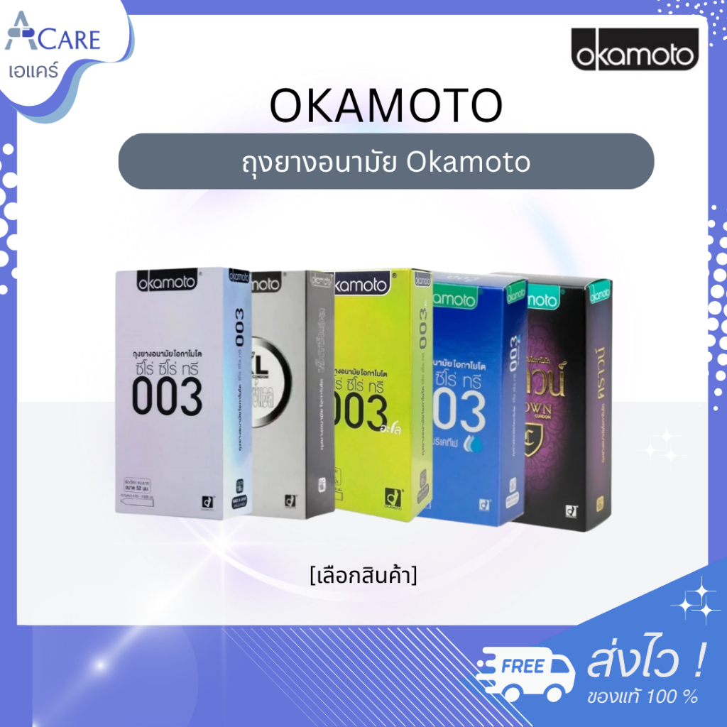 [กล่องใหญ่] ถุงยางอนามัย Okamoto Condom [ไม่ระบุชื่อสินค้าหน้ากล่อง] [เลือกสินค้า] โอกาโมโต รวมรุ่น ถุงยางญี่ปุ่น
