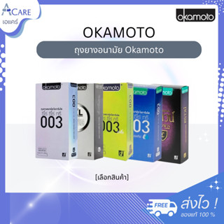 [กล่องใหญ่] ถุงยางอนามัย Okamoto Condom [ไม่ระบุชื่อสินค้าหน…