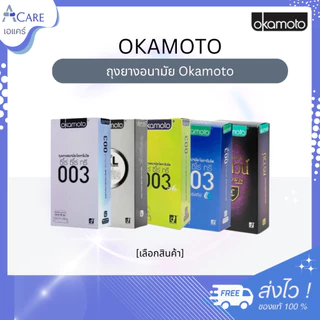 [กล่องใหญ่] ถุงยางอนามัย Okamoto Condom [ไม่ระบุชื่อสินค้าหน้ากล่อง] [เลือกสินค้า] โอกาโมโต รวมรุ่น ถุงยางญี่ปุ่น