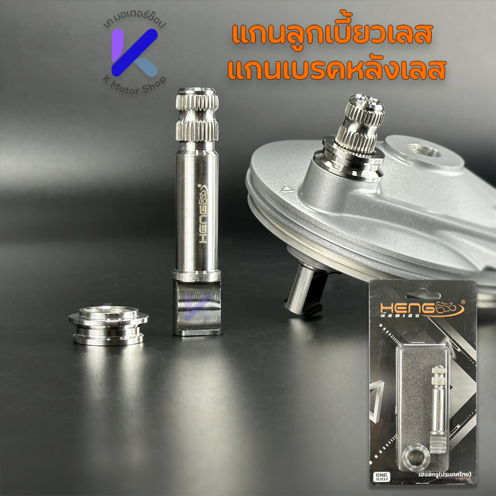 ชุดแกนลูกเบี้ยวเลส แกนเบรคหลังเลส Wave/ดรีม งานสแตนเลสเฮงสกรู