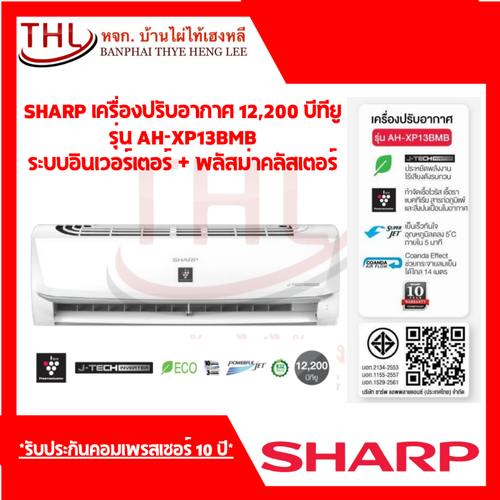 แอร์ชาร์ป SHARP AH-XP13BMB เครื่องปรับอากาศอินเวอร์เตอร์ ติดผนัง 12,200 BTU