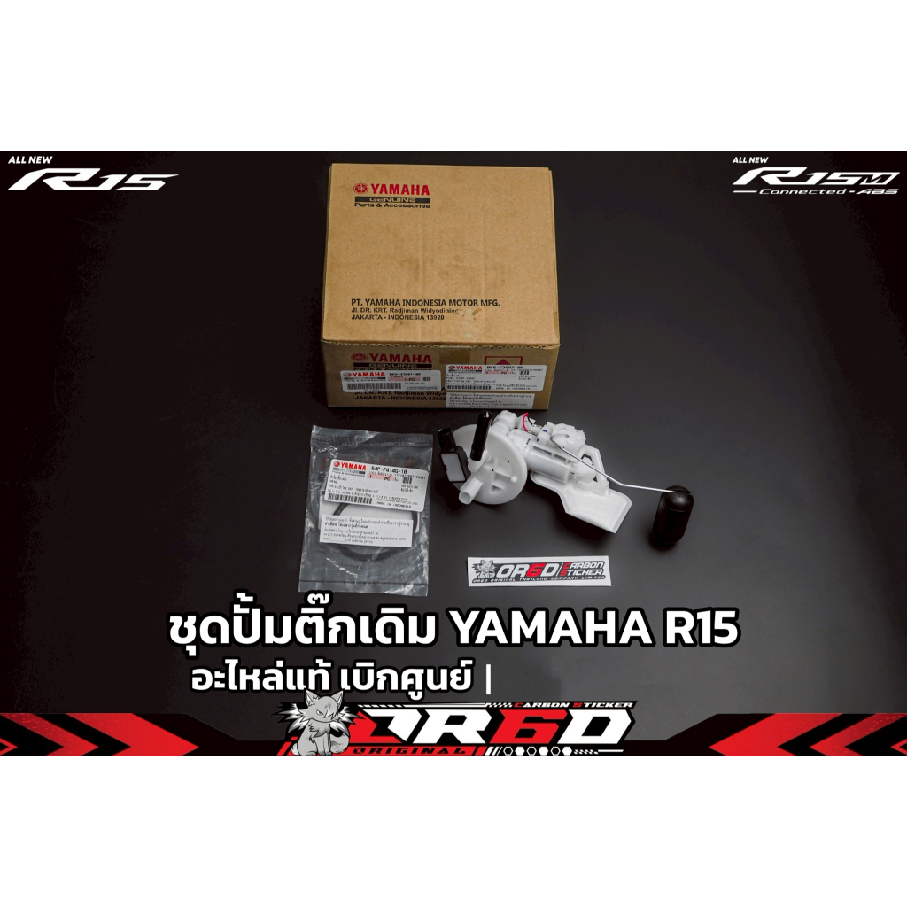 ชุดปั้มติ๊กเดิม YAMAHA อะไหล่แท้เบิกศูนย์ สำหรับ (R15 2017-2025 / R15M)