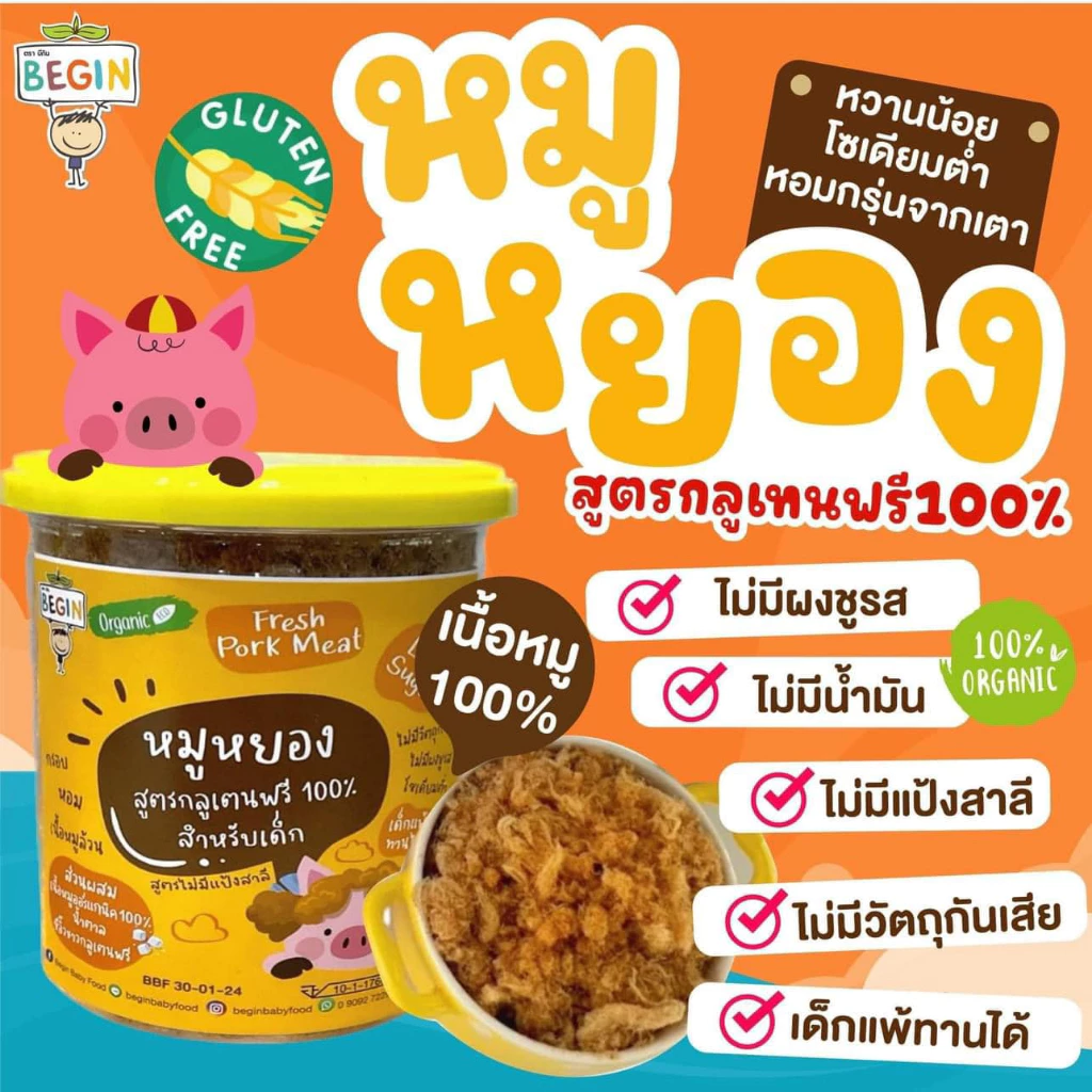 Begin หมูหยองออแกนิค หมูป็อกกี้ หมูฝอยและไก่ฝอยผสมผัก thumbnail 4