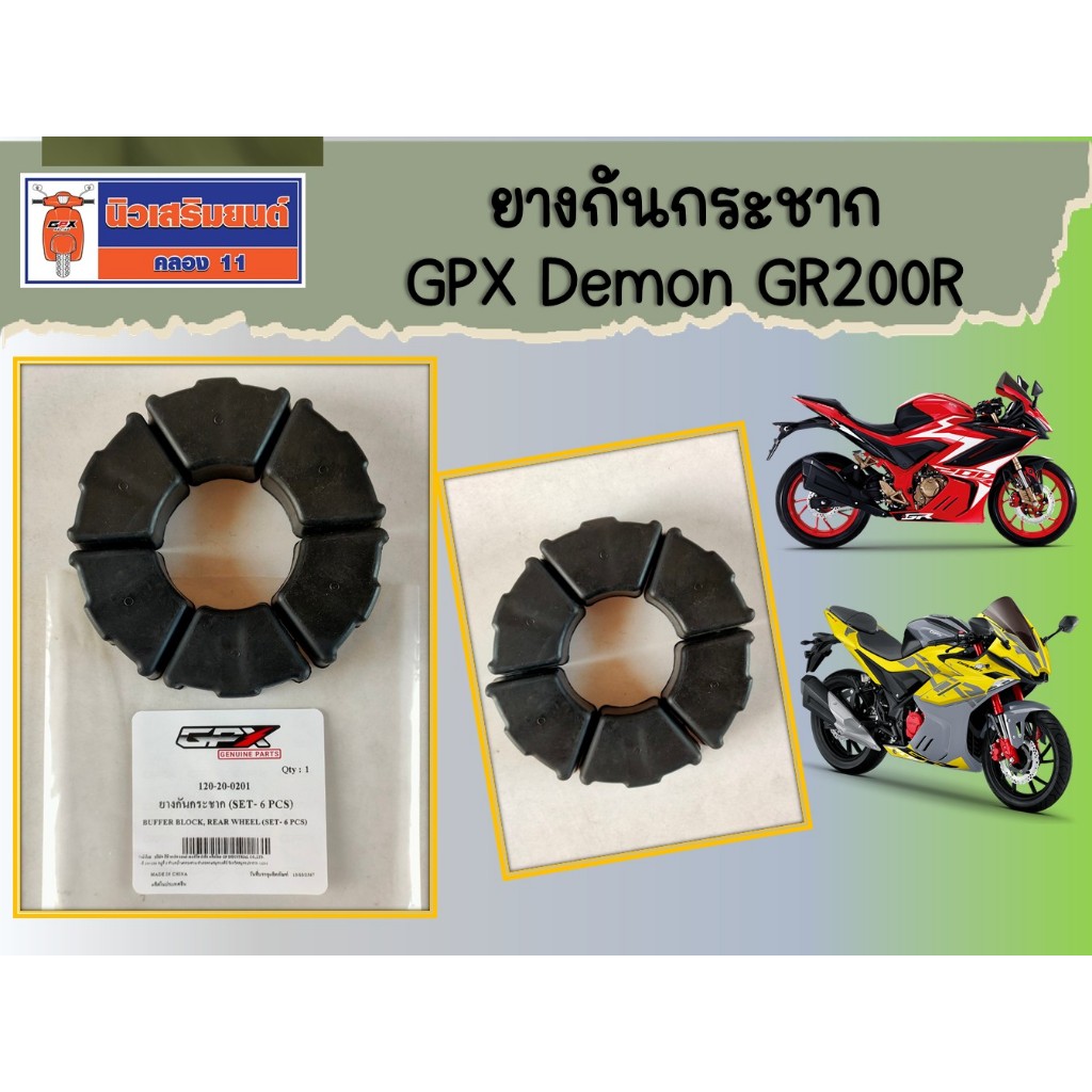 ยางกันกระชาก GPX Demon GR200R ของแท้เบิกศูนย์
