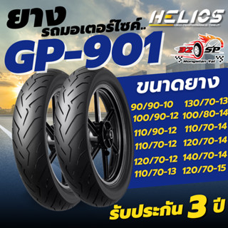 🔥ยางปีล่าสุด🔥 ยาง HELIOS GP901 ป้ายฟ้า ขอบ 10,12,13,14,15,17…