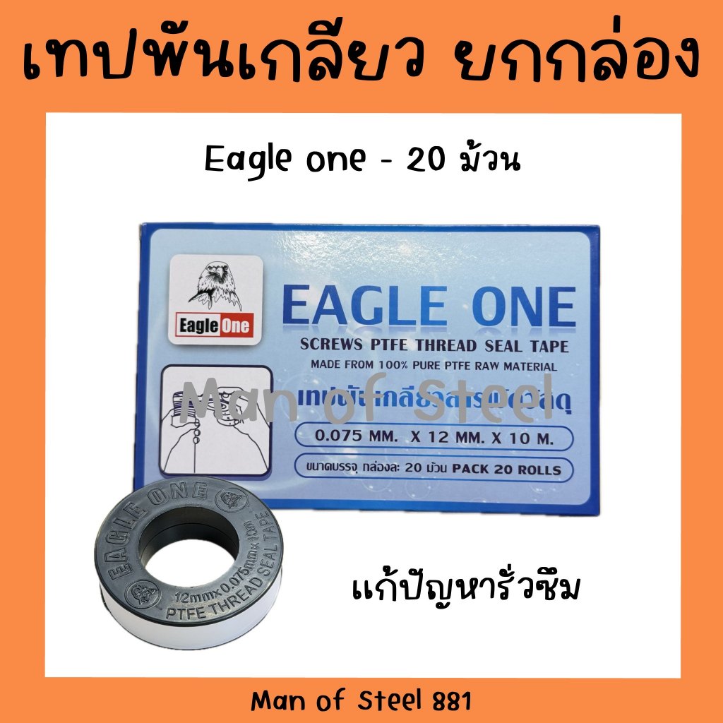 (ยกกล่อง 20 ม้วน)เทปพันเกลียว Eagle One 10 เมตร สำหรับงานปะปา
