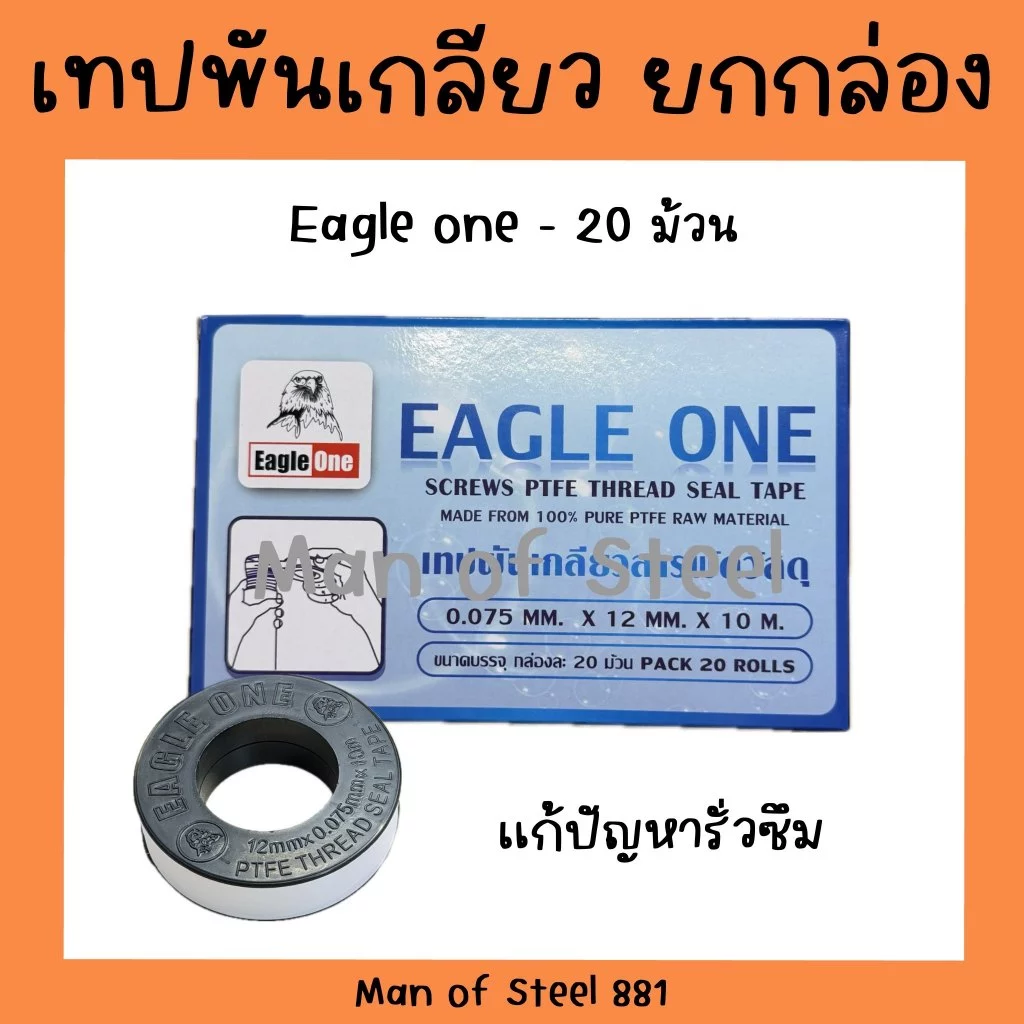 (ยกกล่อง 20 ม้วน)เทปพันเกลียว Eagle One 10 เมตร สำหรับงานปะปา