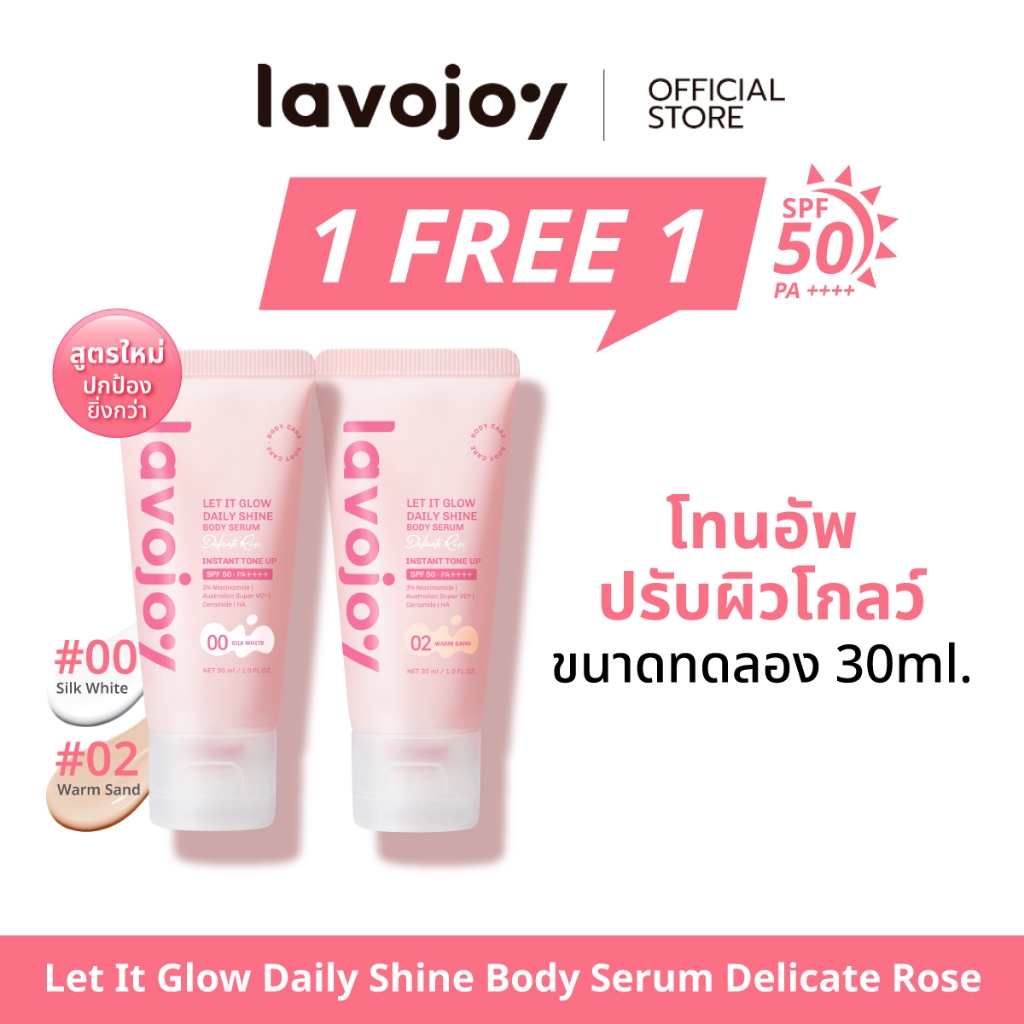 lavojoy Let It Glow Daily Shine Body Serum Delicate Rose 30ml. (ขนาดทดลอง)โทนอัพกันแดด ปรับผิวกระจ่า