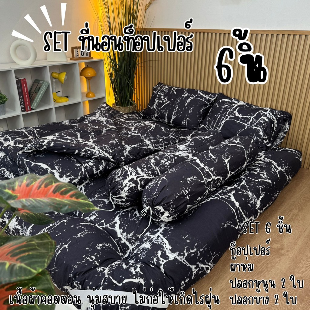 MEGA Sale โปรพิเศษสุด ชุดเซ็ทที่นอนท็อปเปอร์ 6 ชิ้นใยขนห่านเทียม หนาพิเศษ  ขนาด 3.5 ฟุต 5 ฟุต 6 ฟุต
