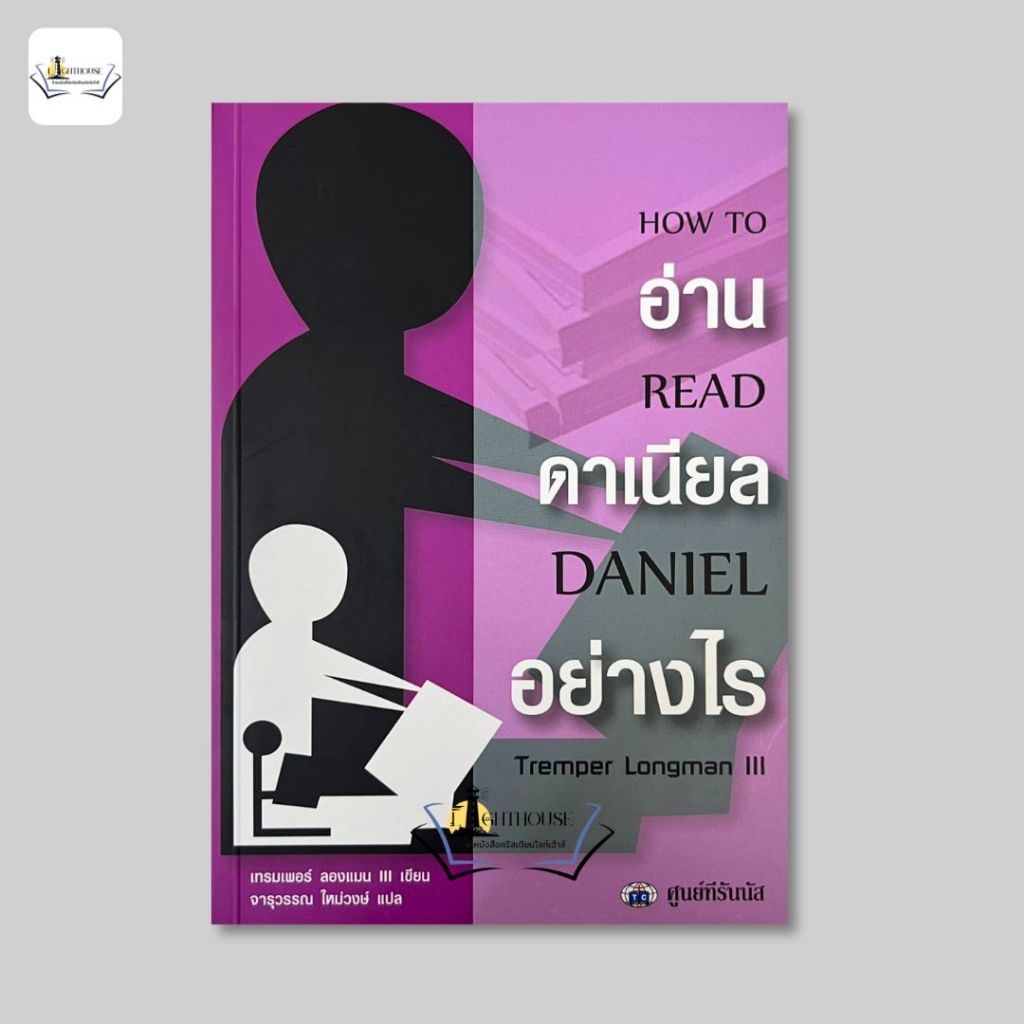 อ่านดาเนียลอย่างไร [เทรมเพอร์ ลองแมน]