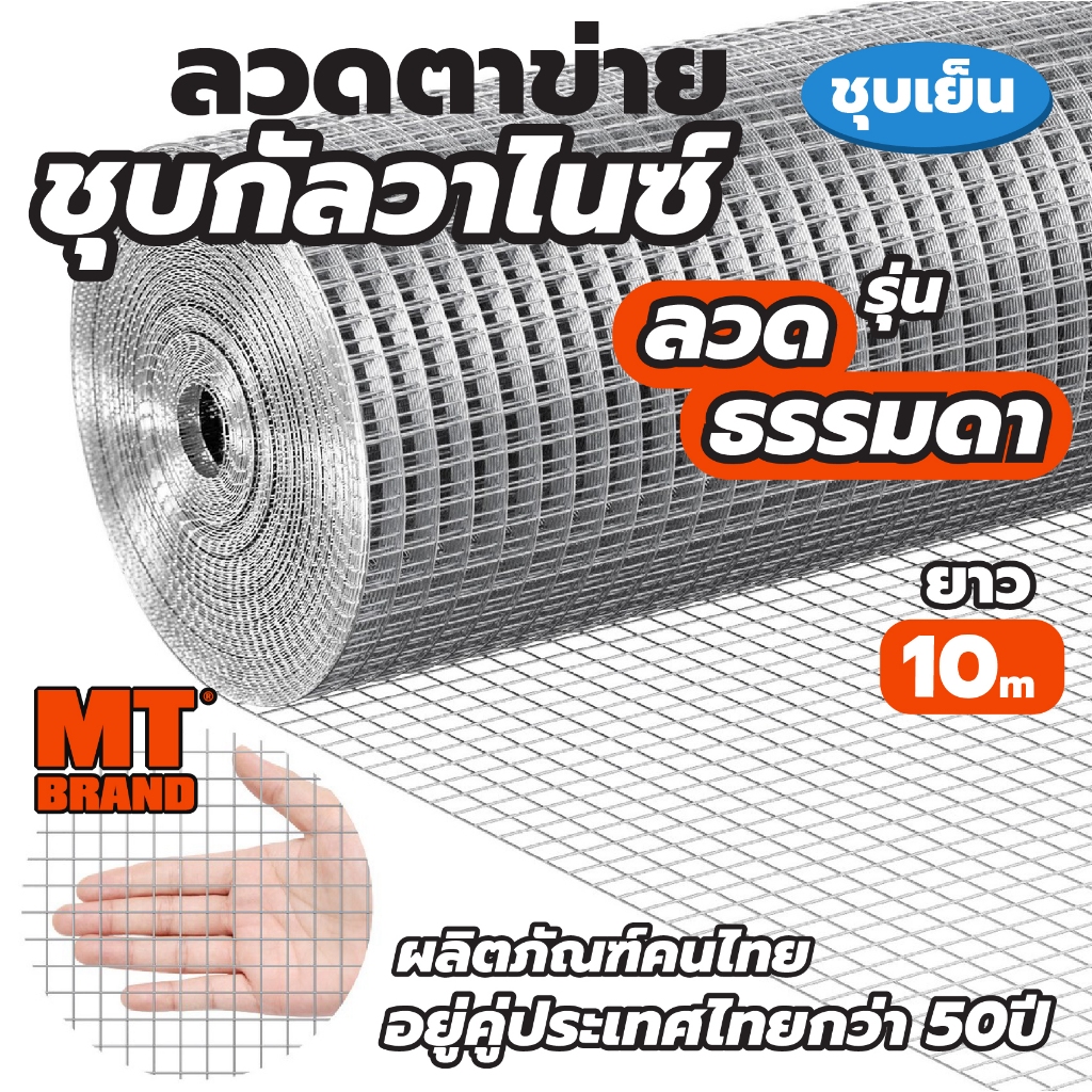 ตาข่ายสี่เหลี่ยม (รุ่น 10m) เกรดA ตราMT ตาข่ายกรงไก่ ตาข่ายกัลวาไนซ์ กรงนก galvanized wire mesh